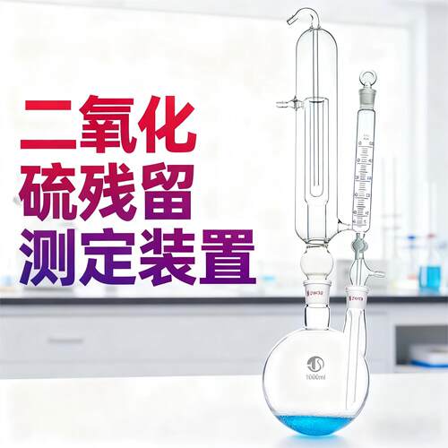 二氧化硫残留量蒸馏测定装置