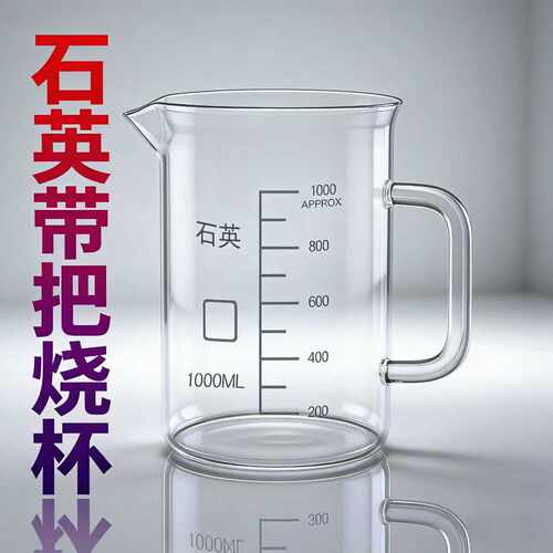 石英烧杯带把手带盖贵金属提炼