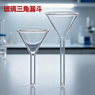 玻璃三角漏斗30/40/50/60mm短颈三角漏斗弯颈漏斗消化管加料漏斗