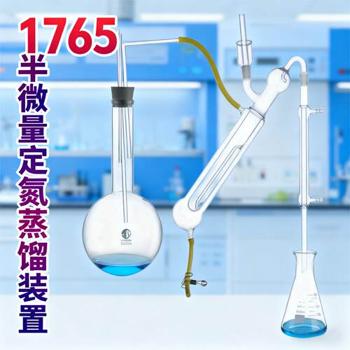 1765半微量玻璃蒸馏器天博盛达
