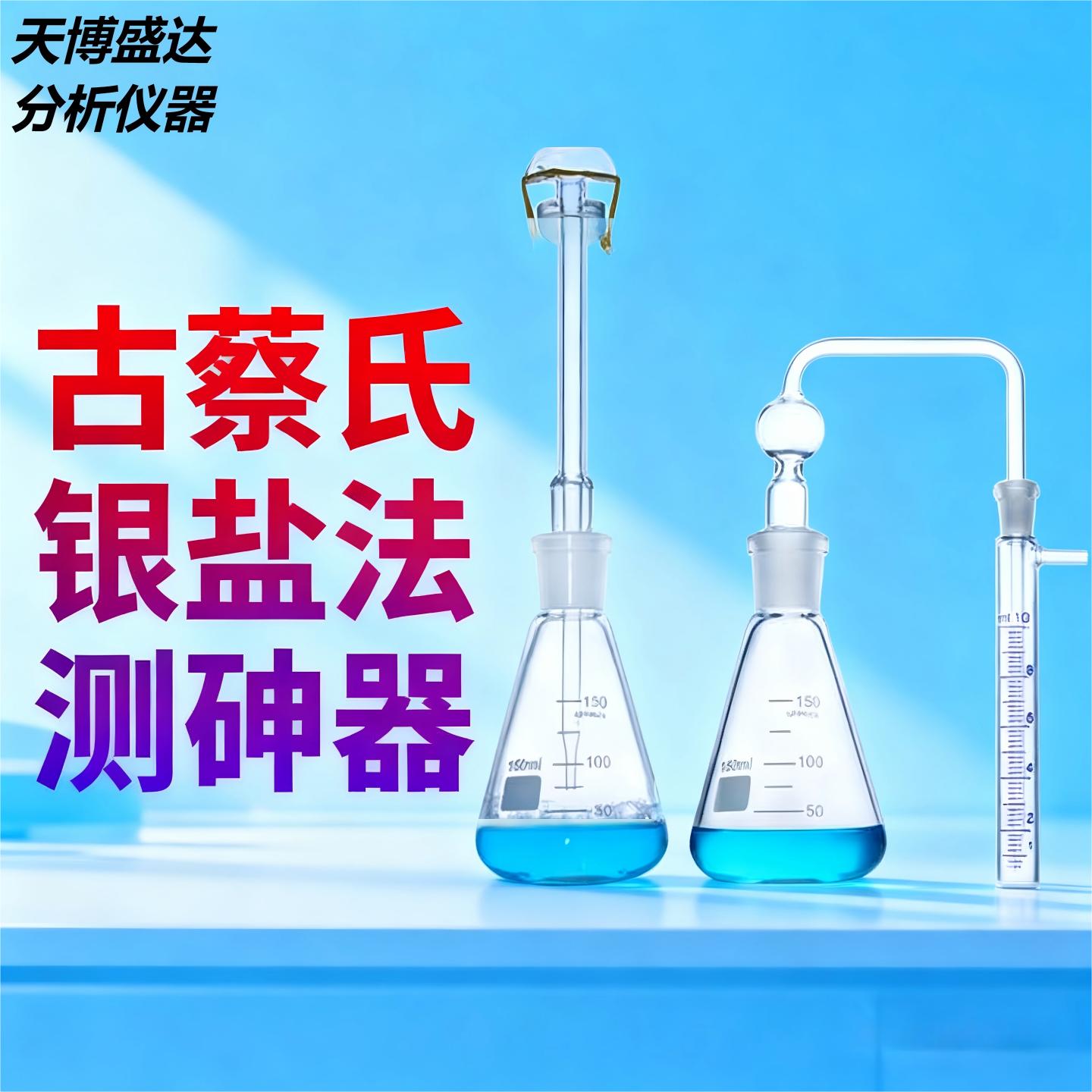 天博盛达测砷装置玻璃定砷管