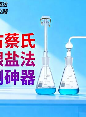 古蔡氏测砷装置100/150ml砷盐装置一法二法测砷管 银盐法定砷器