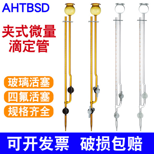 夹氏微量滴定管天博盛达