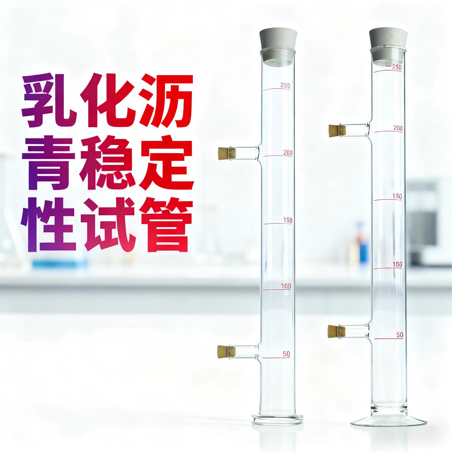 天博盛达沥青稳定性试管