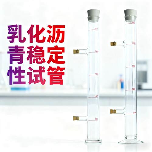 天博盛达沥青稳定性试管