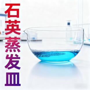 石英蒸发皿50/100/150/200ml石英圆底蒸发器皿耐高温玻璃表面皿