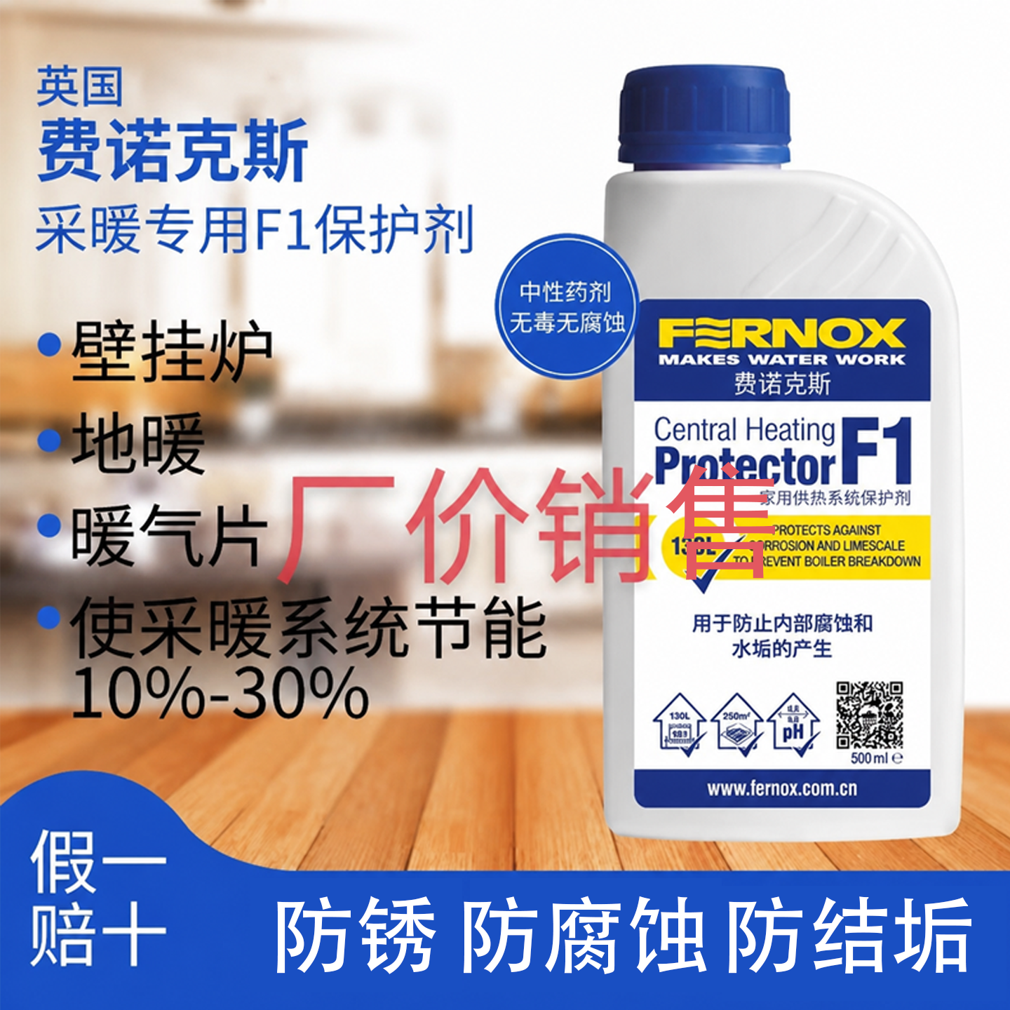 英国费诺克斯Fernox F1 供暖系统 地暖 暖气片管道保护剂