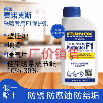 英国费诺克斯Fernox F1保护剂 壁挂炉 地暖 暖气片管道保护剂