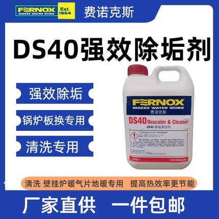 英国费诺克斯Fernox DS40强效除垢剂 板换 配件专用 强效清洗剂