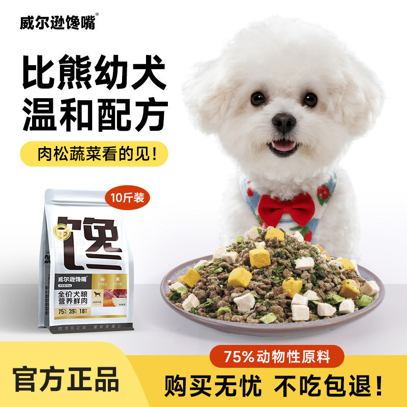 威尔逊馋嘴比熊专用狗粮冻干比熊犬专用粮低油全价粮比熊幼犬10斤
