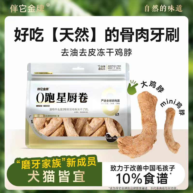 伴它金牌冻干鸡脖磨牙宠物零食