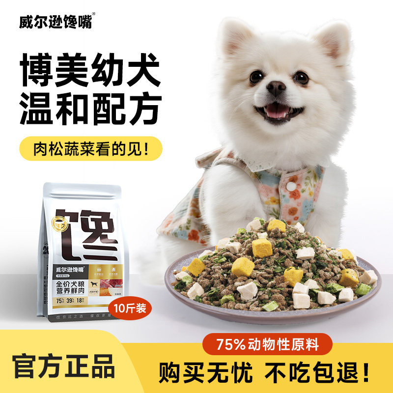 威尔逊馋嘴博美幼犬狗粮5KG小型犬天然粮润毛营养专用犬粮10斤