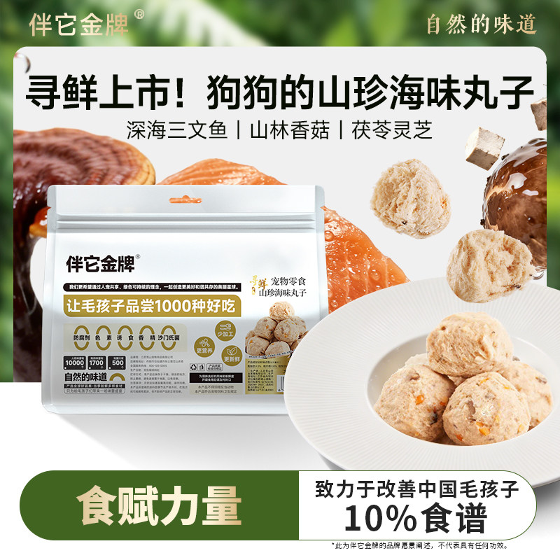 伴它金牌山珍海味丸子三文鱼冻干柯基泰迪成犬幼犬配餐辅食狗零食
