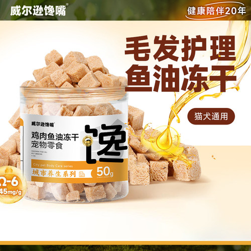 威尔逊馋嘴冻干零食鸡肉鱼油
