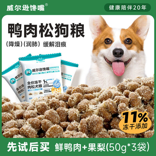 威尔逊馋嘴通用型淡化泪痕鸭肉梨