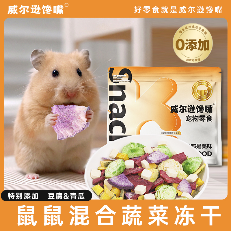 仓鼠零食粮食伴侣冻干蔬菜水果