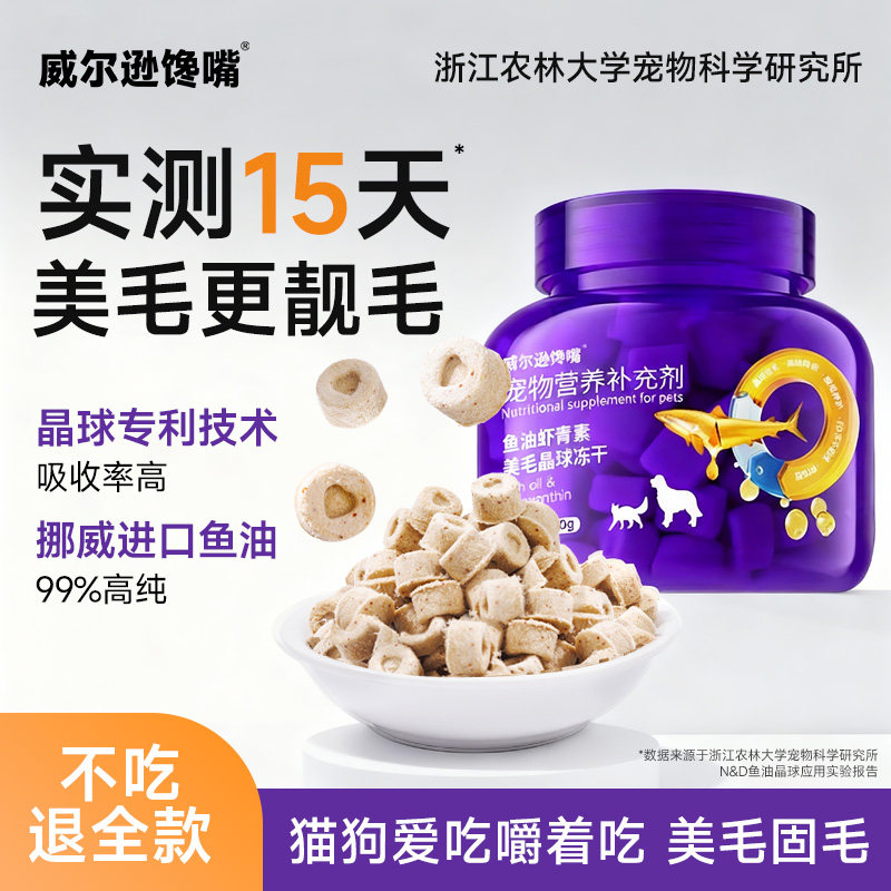 威尔逊馋嘴猫咪零食鱼油冻干狗狗 营养补充剂美毛晶球少掉毛冻干,宠物/宠物食品及用品,猫零食罐,淘宝优惠券,粉丝福利购,淘宝优惠卷