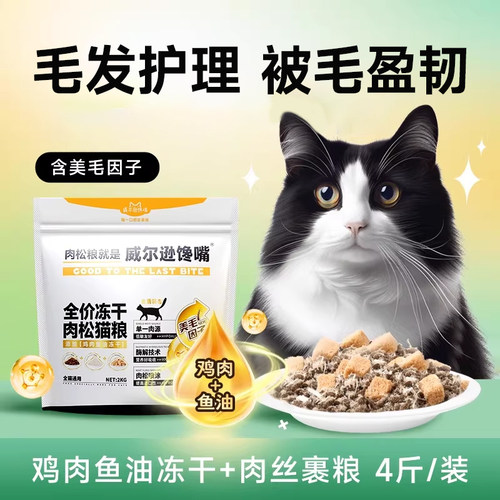 威尔逊馋嘴全价肉松冻干猫粮