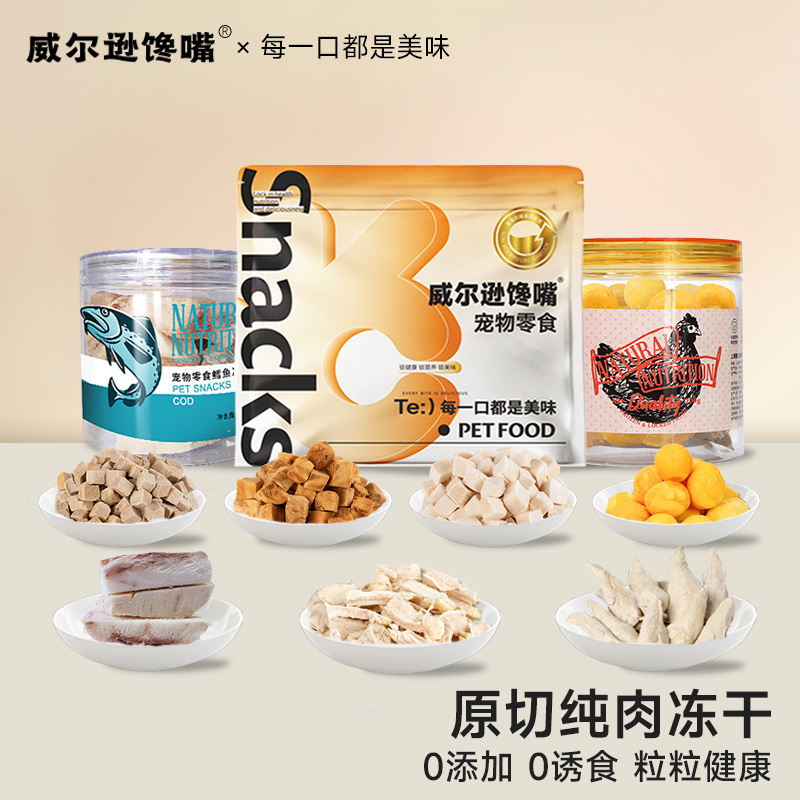 宠物冻干零食幼猫狗狗增肥