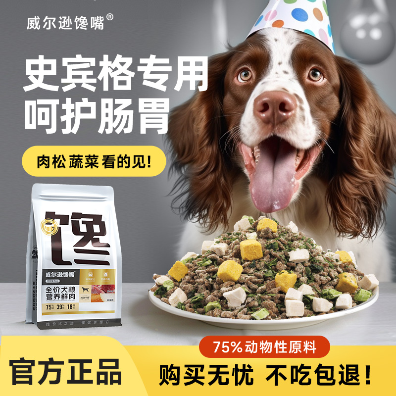 威尔逊馋嘴 史宾格成犬狗粮5KG 大型犬天然粮 史宾格专用犬粮10斤