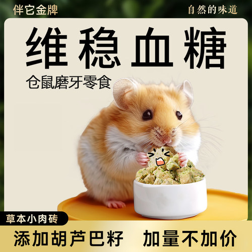 仓鼠零食金丝熊磨牙小零食
