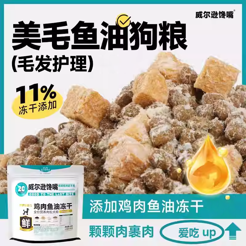威尔逊馋嘴全价润毛狗粮鸡肉鱼油冻干狗粮鸡肉粒成犬幼犬护毛