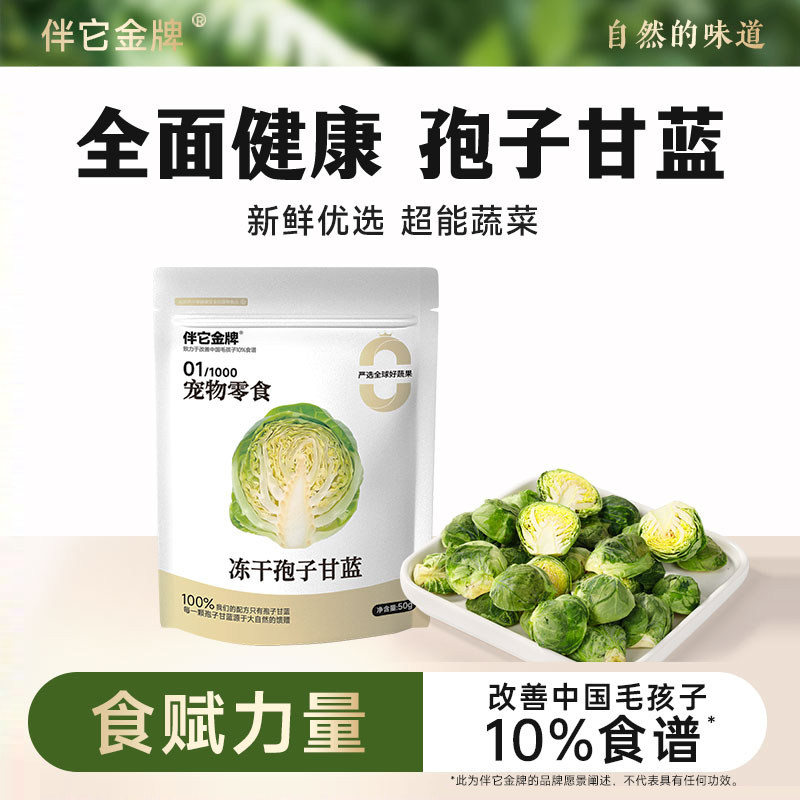 伴它金牌孢子甘蓝冻干狗狗零食蔬菜水果无添加小包菜成幼犬狗零食