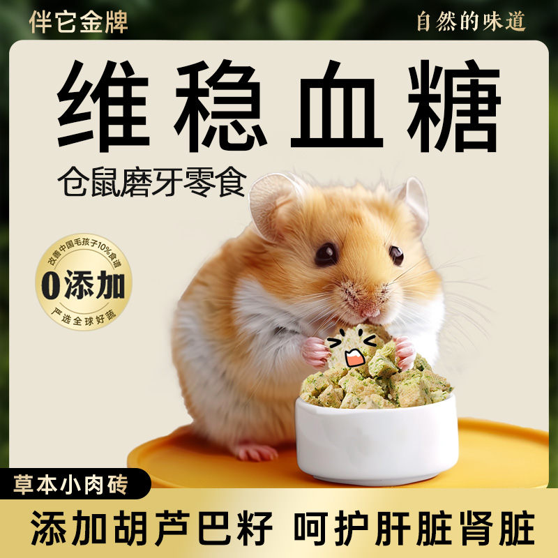 伴它金牌仓鼠无糖零食