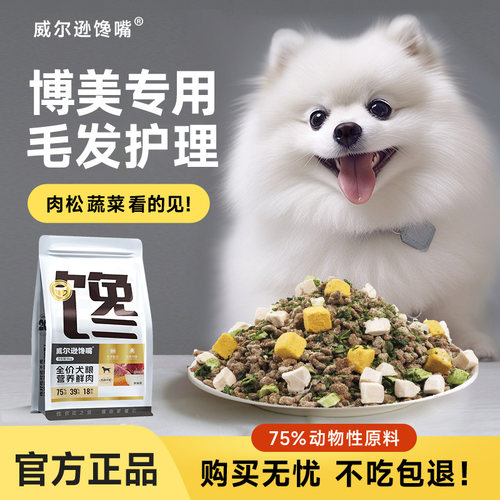 威尔逊馋嘴博美专用冻干肉松狗粮