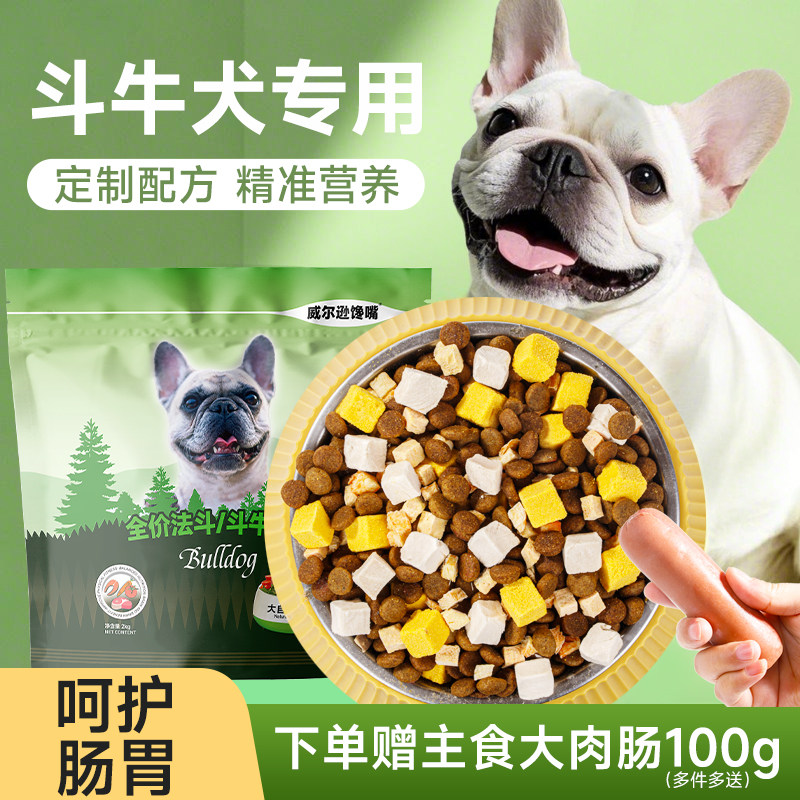 威尔逊馋嘴法斗成犬幼犬冻干狗粮英斗美毛营养天然粮斗牛犬犬粮