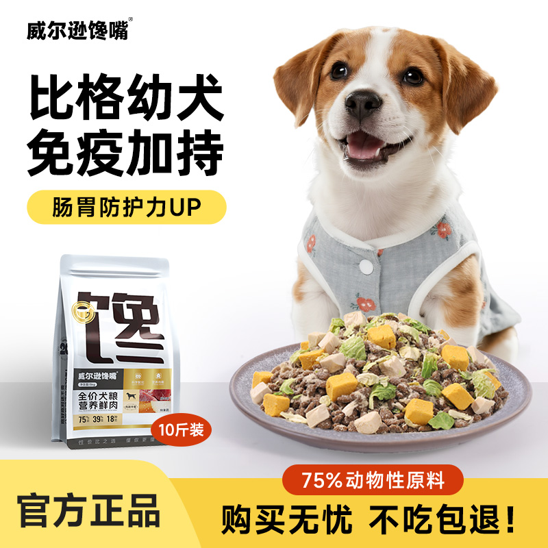 比格犬狗粮冻干幼犬专用低油低脂中大型犬鸡胸肉比格猎犬狗粮30斤