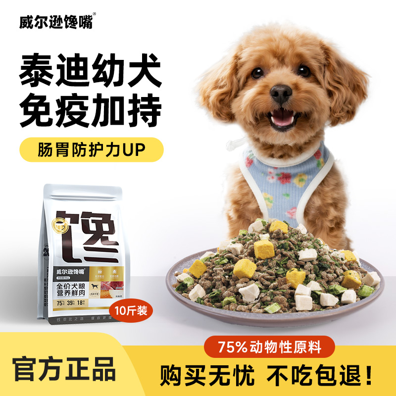 威尔逊馋嘴天然粮小型犬5kg贵宾泰迪专用幼犬冻干狗粮10斤犬主粮