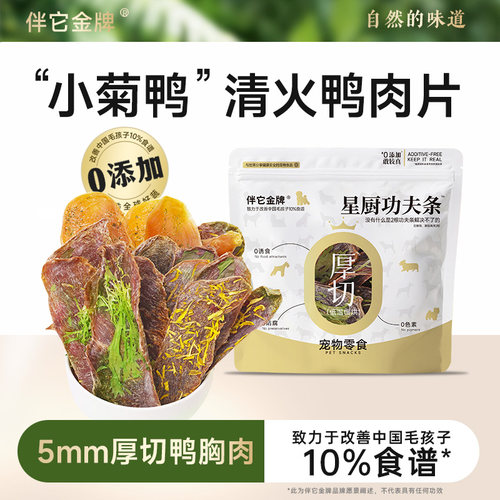 狗狗零食苦菊清热降火磨牙鸭肉干