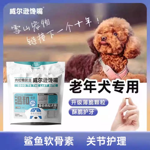 威尔逊馋嘴专用老年犬狗粮易咀嚼