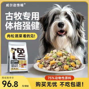 威尔逊馋嘴古牧专用冻干狗粮成犬中大型犬美毛补钙古代牧羊犬犬粮