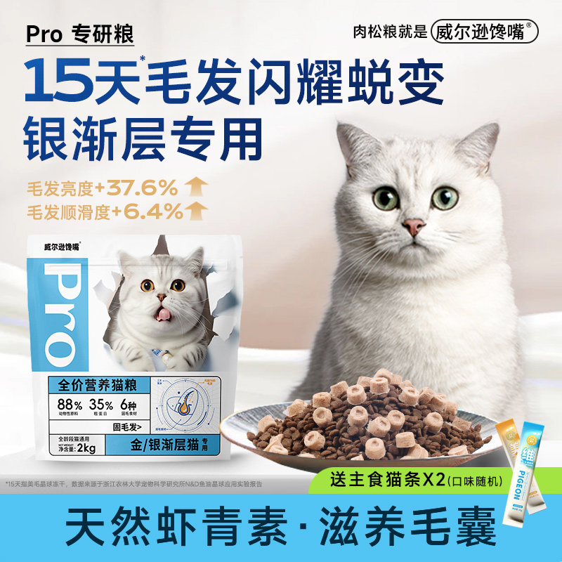 威尔逊馋嘴 银渐层专用猫粮幼成猫5斤改善掉毛少金吉拉金渐层猫粮