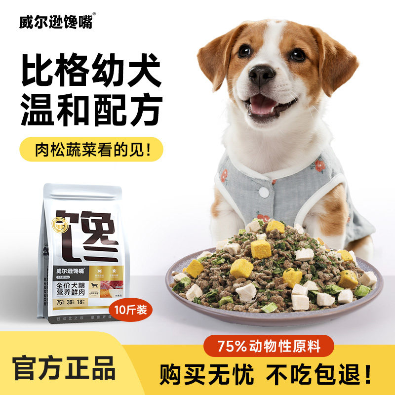 比格犬狗粮冻干幼犬专用健康犬粮鸡牛肉中大型犬比格猎犬狗粮10斤