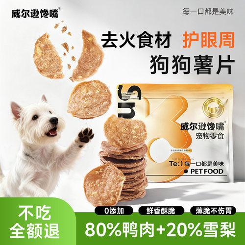 威尔逊馋嘴狗狗零食薯片淡泪痕