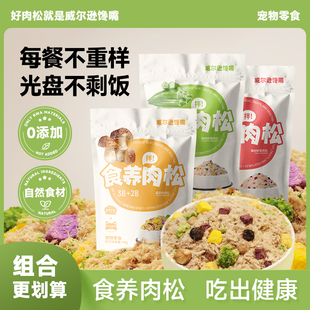 威尔逊馋嘴果蔬菌菇肉松狗狗零食拌饭高蛋白增肥宠物零食狗粮伴侣