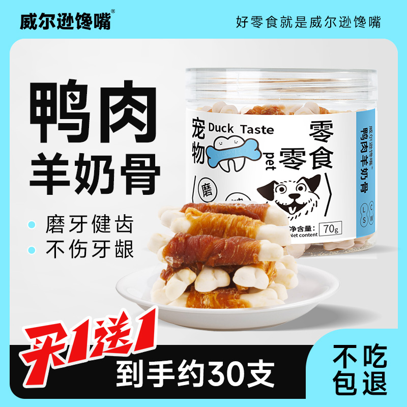 狗狗零食鸡鸭肉钙奶骨磨牙洁齿