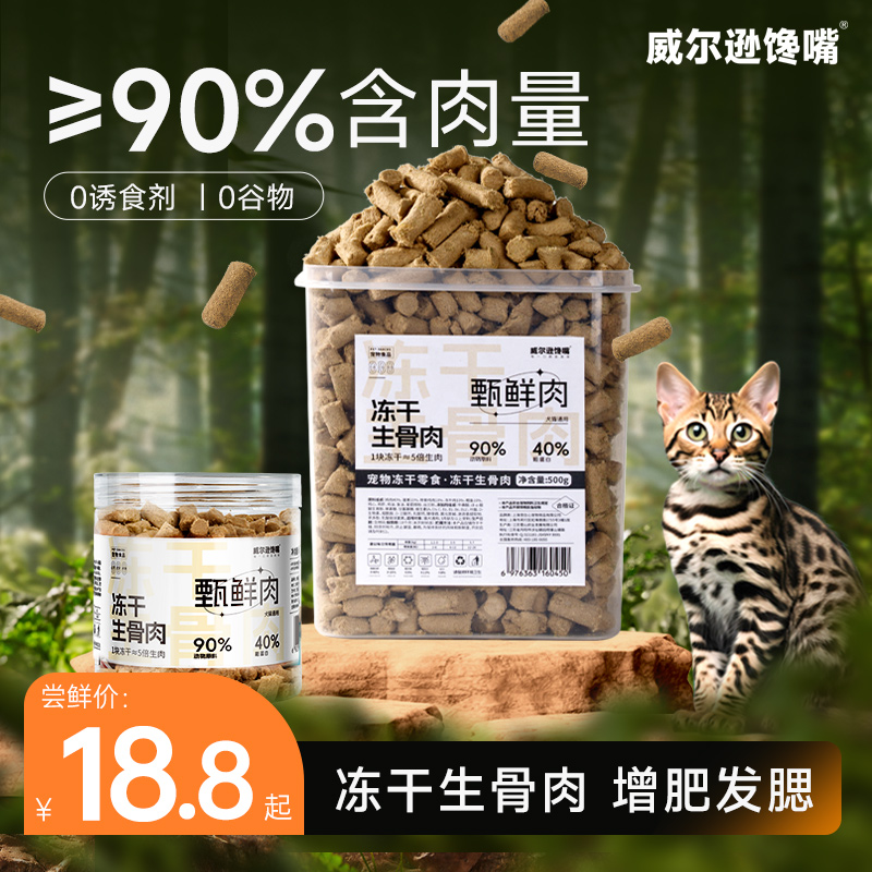 威尔逊馋嘴冻干生骨肉条