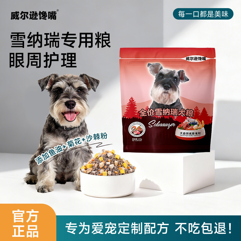 雪纳瑞专用狗粮2kg成犬幼犬小型犬4斤润毛天然冻干粮10kg20斤装