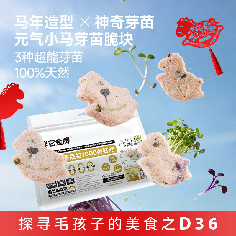 伴它金牌元气小马芽苗脆块狗狗冻干零食苜蓿紫萝卜配餐辅食大礼包,宠物/宠物食品及用品,狗冻干零食,淘宝优惠券,粉丝福利购,淘宝优惠卷