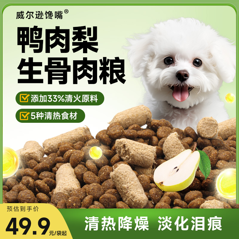 减轻泪痕全阶段鸭肉梨犬粮