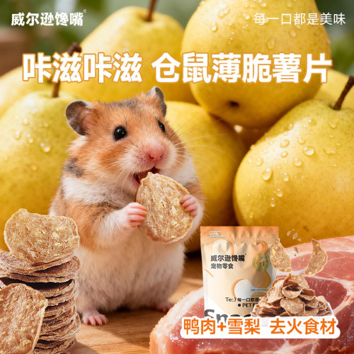 威尔逊馋嘴仓鼠薄脆薯片