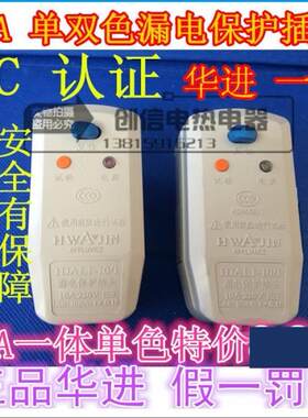 华进漏电保护插头热水器