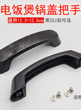 电饭锅大锅盖提手12.3cm12.5cm