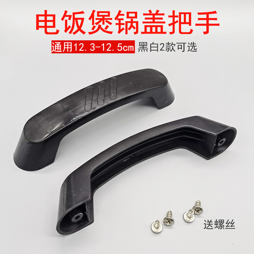 电饭锅大锅盖提手12.3cm12.5cm