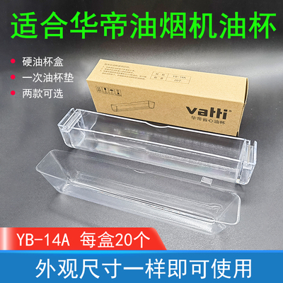 华帝油烟机省心油杯一次性油杯垫