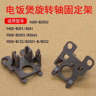 适用九阳电饭煲配件Y40C-B351/40A1/Y50C-B2501/532旋转轴固定架